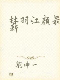 林羽江颜最快更新