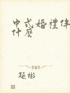 中式婚礼伴娘穿什么