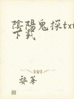 阴阳鬼探txt下载