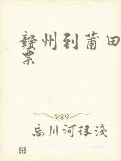 赣州到莆田火车票