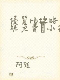 优质rb攻略系统免费寀小花206章