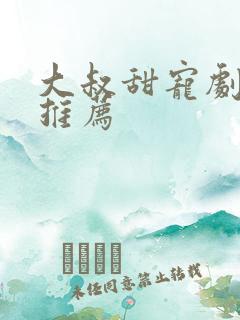 大叔甜宠剧短剧推荐