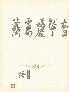 萧云嫣然太极宗开局废了自己小说