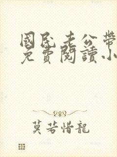 国民老公带回家免费阅读小说