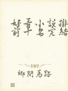 好看小说排行榜前十名完结推荐