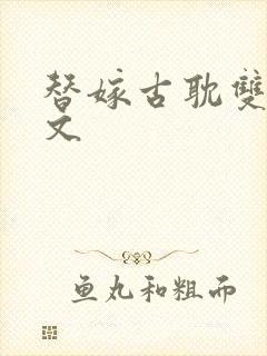 替嫁古耽双男主文