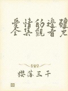 爱情的边疆短剧全集观看免费