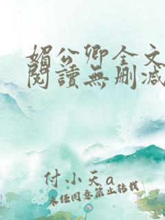 媚公卿全文免费阅读无删减