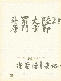 斗罗大陆2绝世唐门章节