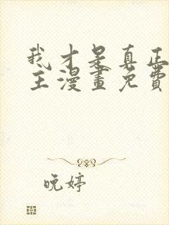 我才是真正的家主漫画免费观看