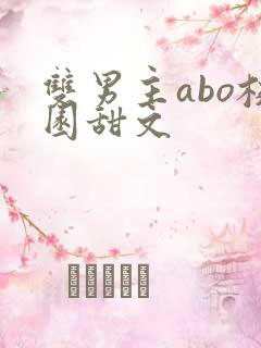 双男主abo校园甜文