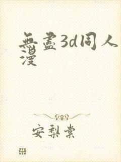无尽3d同人动漫