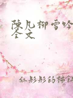 陈凡柳雪吟阅读全文