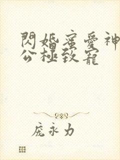 闪婚蜜爱神秘老公极致宠