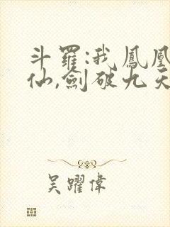 斗罗:我凤凰剑仙,剑破九天