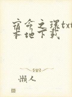 宿命之环txt本地下载