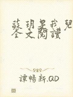 苏玥是我儿媳 全文阅读