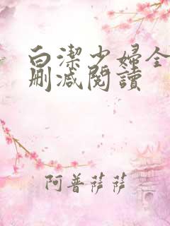 白洁少妇全文无删减阅读