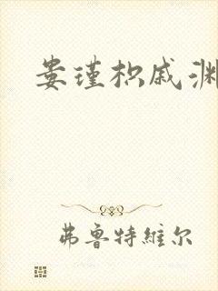 娄瑾枳戚渊小说