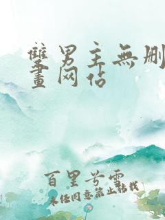 双男主无删减漫画网站