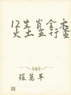 12生肖金木水火土五行查询表