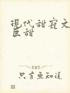 现代甜宠文推荐巨甜