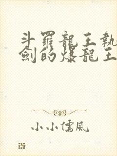 斗罗龙王执掌钝剑的爆龙王