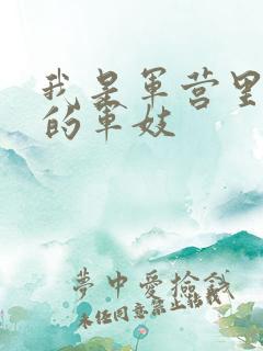 我是军营里万兵的军妓