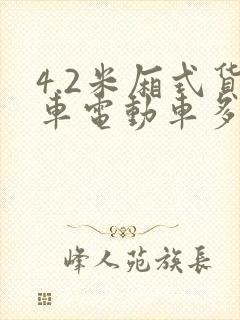 4.2米厢式货车电动车多少钱一辆