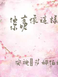 他有像这样撞过你呢