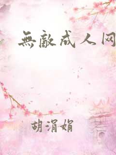 无敌成人网