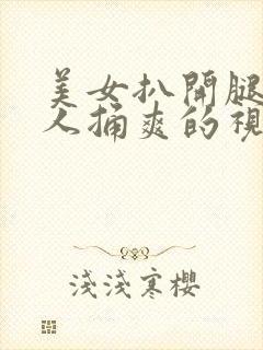 美女扒开腿让男人捅爽的视频网站