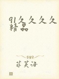 91久久久久久精品