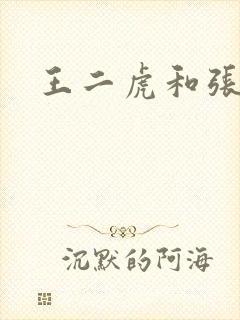 王二虎和张桂花