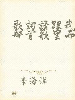 歌词请跟我来是哪首歌里面的