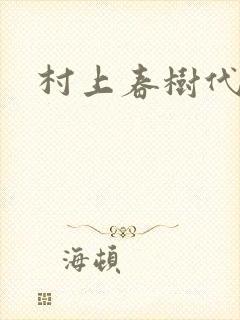 村上春树代表作