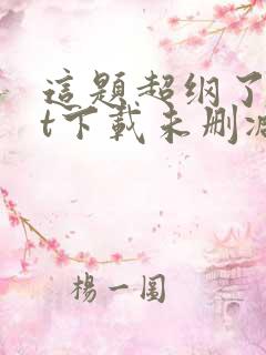 这题超纲了txt下载未删减