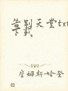 告别天堂txt下载