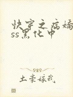 快穿之病娇boss黑化中