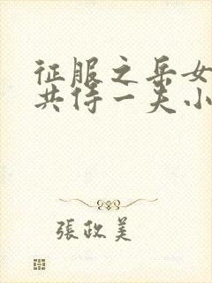 征服之岳女四人共侍一夫小说