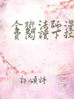 全职法师漫画免费阅读下拉式六漫