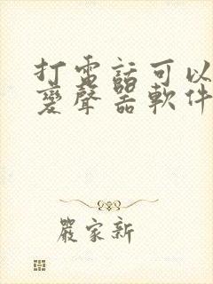 打电话可以用的变声器软件