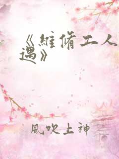 《维修工人的绝遇》