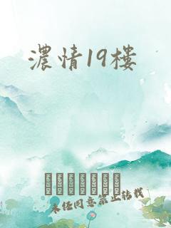 浓情19楼