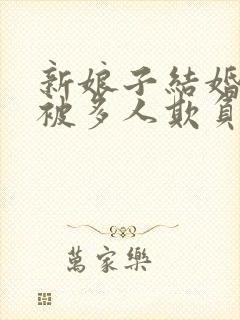 新娘子结婚当天被多人欺负的视频