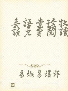 秦语棠徐牧舟小说免费阅读最新章节