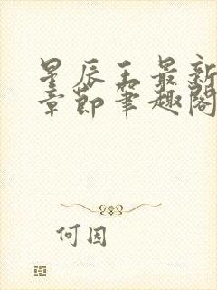 星辰王最新更新章节笔趣阁