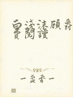 白浅沫顾爵晔免费阅读