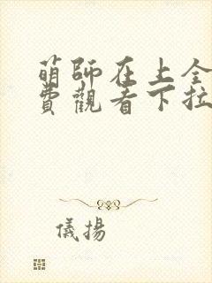 萌师在上全集免费观看下拉式