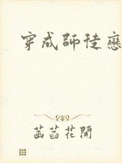 穿成师徒恋女主